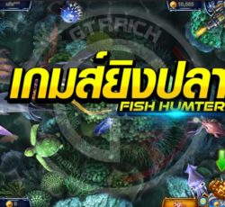 เกมส์ยิงปลาออนไลน์-fish-hunter